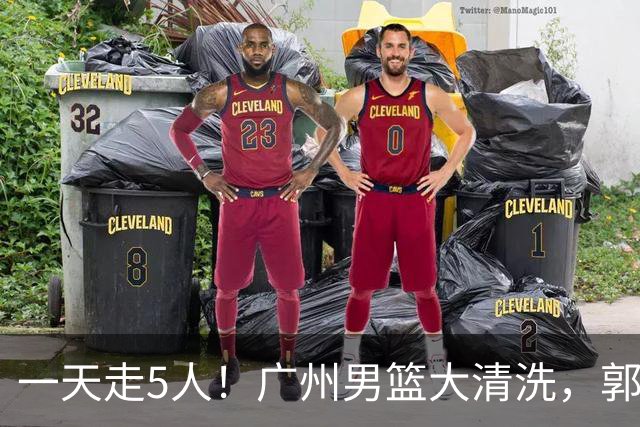 一天走5人！广州男篮大清洗，郭艾伦去向成谜，媒体人曝早有伏笔