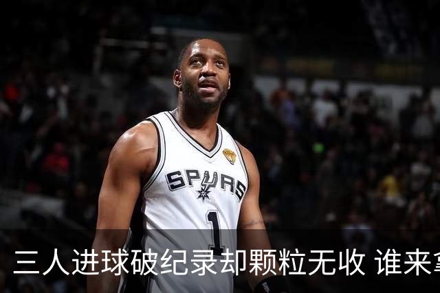 三人进球破纪录却颗粒无收 谁来拿2026金球奖？