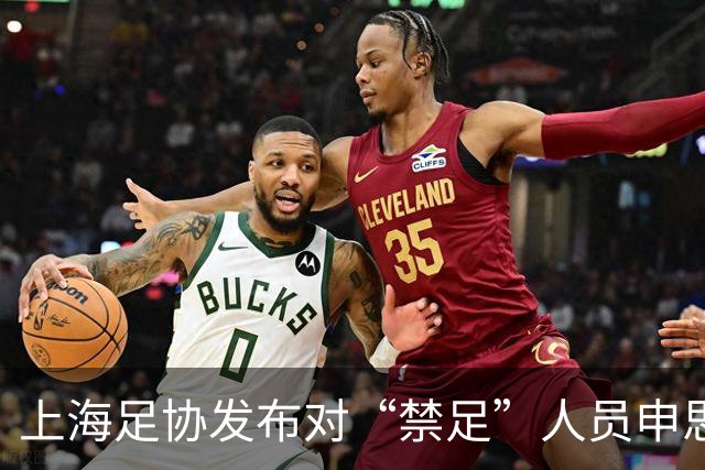 上海足协发布对“禁足”人员申思的调查通报