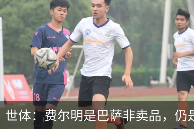 世体：费尔明是巴萨非卖品，仍是弗里克核心
