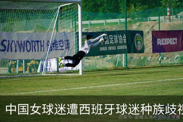 中国女球迷遭西班牙球迷种族歧视 直接用西语回骂 回应：没发挥好