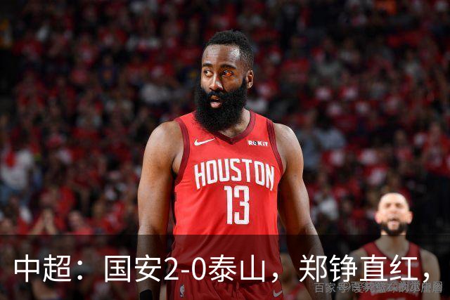 中超：国安2-0泰山，郑铮直红，塞尔吉尼奥、林良铭破门