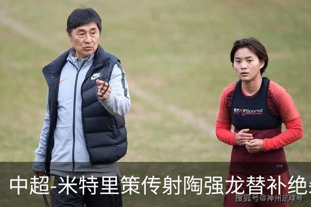 中超-米特里策传射陶强龙替补绝杀 浙江3-2海牛