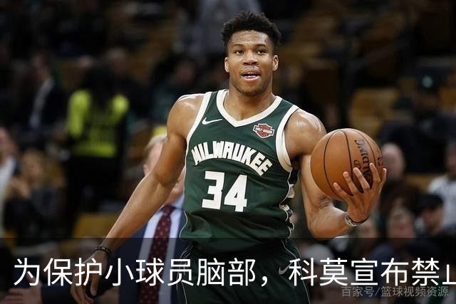 为保护小球员脑部，科莫宣布禁止梯队12岁以下球员头球