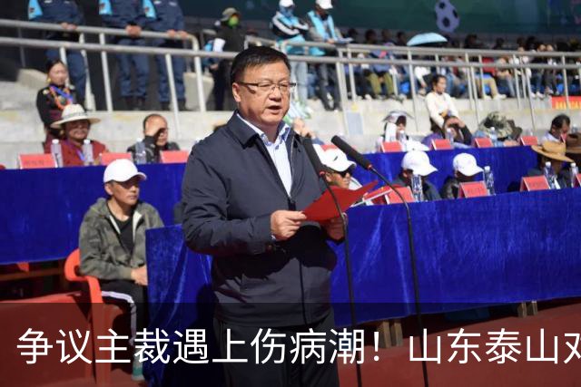 争议主裁遇上伤病潮！山东泰山对阵河南，三大隐患摆在眼前
