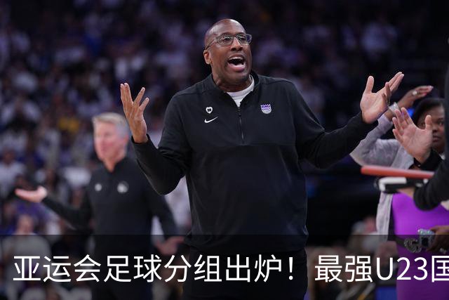 亚运会足球分组出炉！最强U23国足出战，安东尼奥带队冲击金牌
