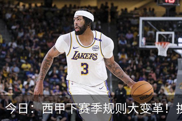 今日：西甲下赛季规则大变革！换人10秒、战术性倒地罚时，门将和替补必须为时失控买单