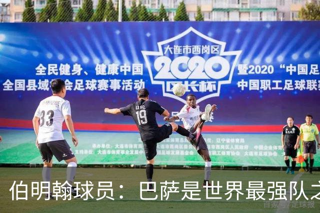 伯明翰球员：巴萨是世界最强队之一，和他们比赛是证明自己的机会