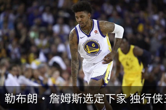 勒布朗·詹姆斯选定下家 独行侠三将或成交易筹码