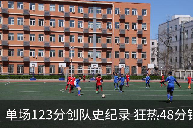 单场123分创队史纪录 狂热48分钟轰出WNBA赛季最强火力