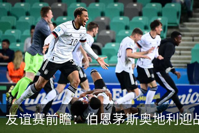 友谊赛前瞻：伯恩茅斯奥地利迎战圣保利 新帅马尔科-罗泽首秀