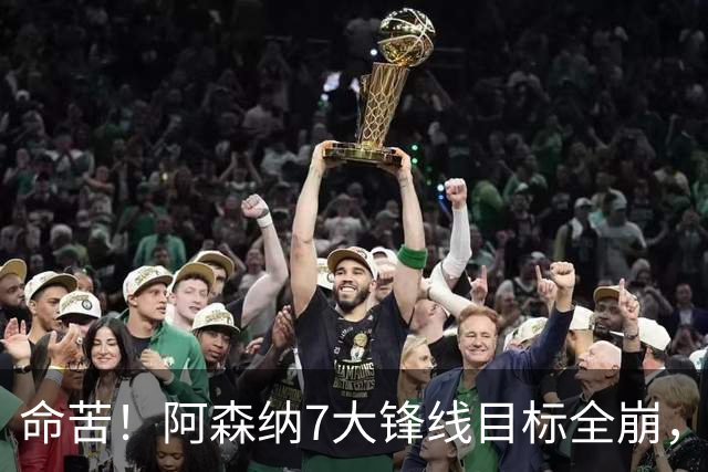 命苦！阿森纳7大锋线目标全崩，维尼修斯续约皇马，新赛季卫冕悬了？