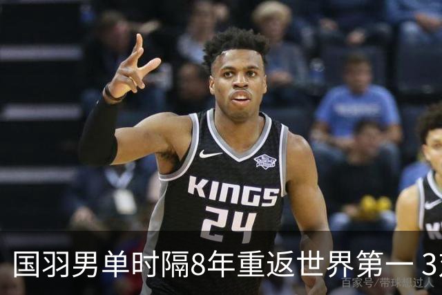 国羽男单时隔8年重返世界第一 3对双打均超10万分
