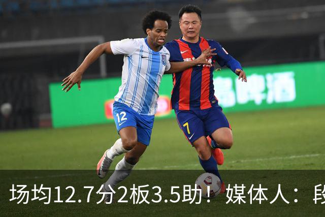 场均12.7分2板3.5助！媒体人：段睿骐无限接近加盟辽宁男篮