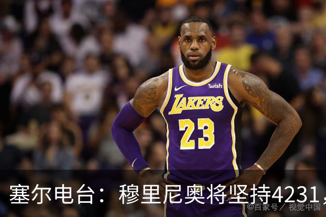 塞尔电台：穆里尼奥将坚持4231，强化中场控制力和硬度