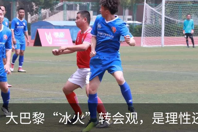 大巴黎“冰火”转会观，是理性还是虚伪？