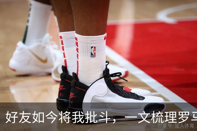 好友如今将我批斗，一文梳理罗马诺和普勒滕贝格的爱恨情仇