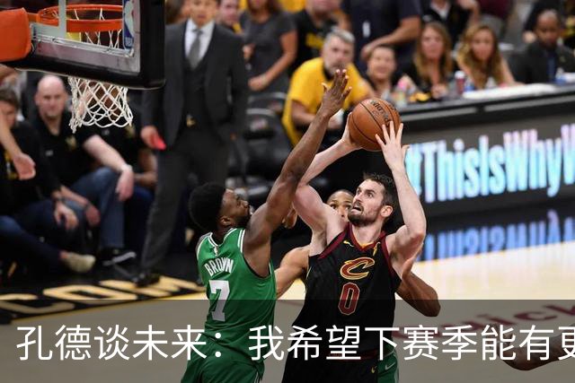 孔德谈未来：我希望下赛季能有更好的表现，并竭尽全力帮助巴萨