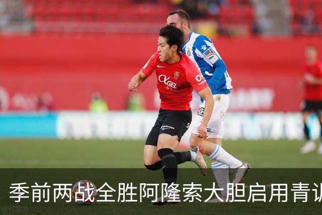 季前两战全胜阿隆索大胆启用青训，切尔西开启新篇章，新援成期待