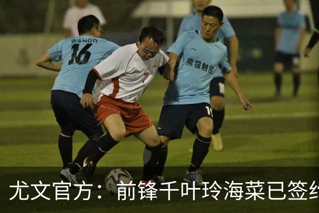 尤文官方：前锋千叶玲海菜已签约至2028年，成首位日本球员