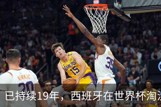 已持续19年，西班牙在世界杯淘汰赛120分钟内保持不败