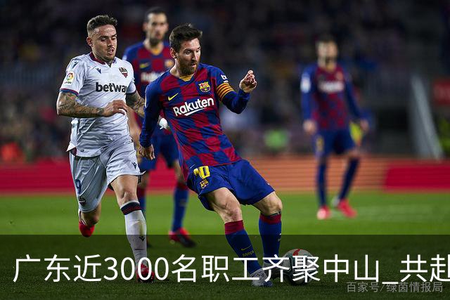 广东近3000名职工齐聚中山 共赴“篮球之约”
