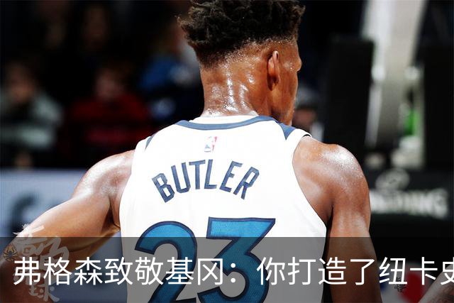 弗格森致敬基冈：你打造了纽卡史上最伟大的球队，恩怨那晚在钢琴旁消散