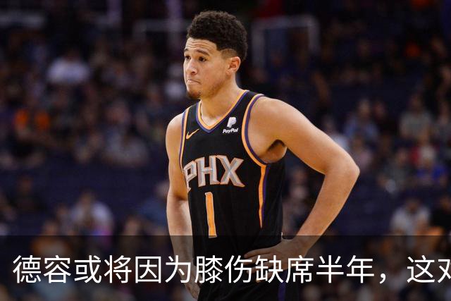 德容或将因为膝伤缺席半年，这对巴萨意味着什么