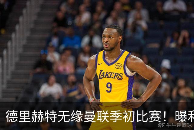 德里赫特无缘曼联季初比赛！曝利马续约要19万周薪，拉爵考虑卖掉