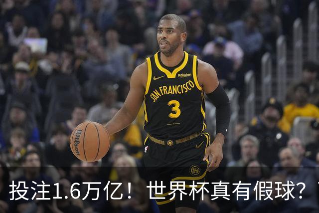 投注1.6万亿！世界杯真有假球？西班牙比赛或被操纵 阿根廷疑清白
