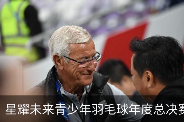 星耀未来青少年羽毛球年度总决赛启幕