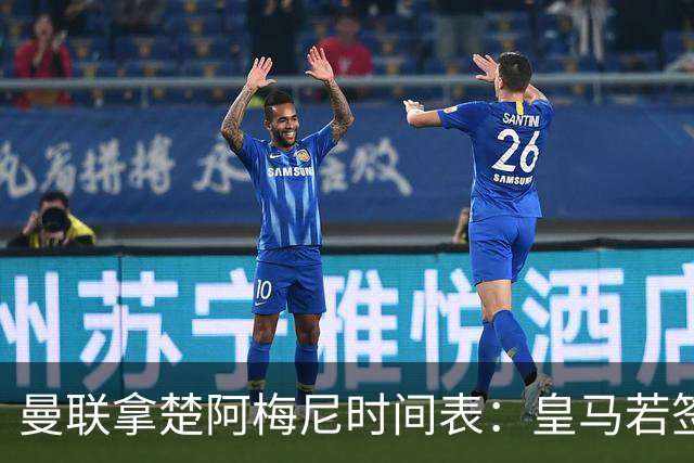 曼联拿楚阿梅尼时间表：皇马若签罗德里8月放人
