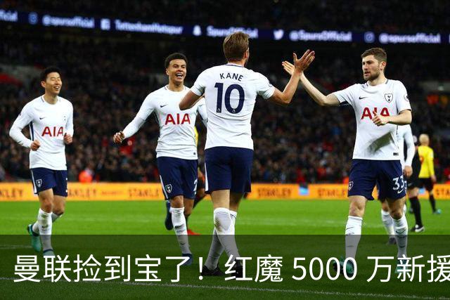 曼联捡到宝了！红魔 5000 万新援首秀封神，球迷集体道歉