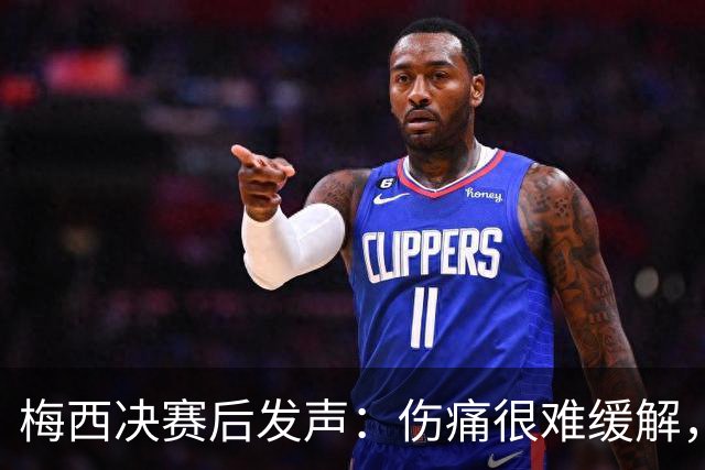 梅西决赛后发声：伤痛很难缓解，祝贺西班牙夺冠