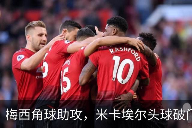 梅西角球助攻，米卡埃尔头球破门，迈阿密4-1圣路易斯