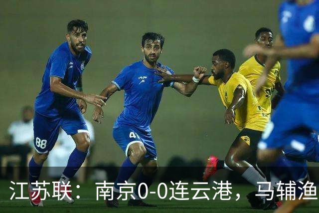 江苏联：南京0-0连云港，马辅渔、戈伟进球被吹