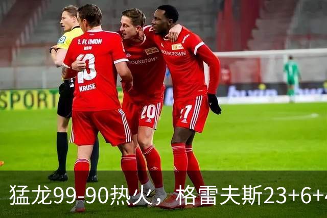 猛龙99-90热火，格雷夫斯23+6+4，贾米尔-杨空砍30分