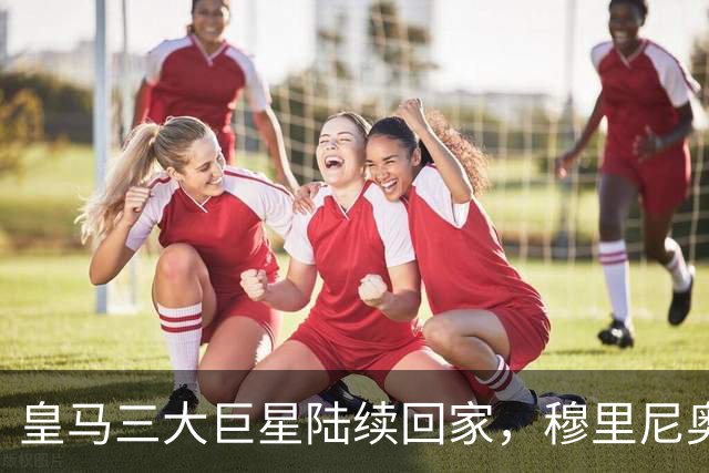 皇马三大巨星陆续回家，穆里尼奥能处理好这些麻烦吗？