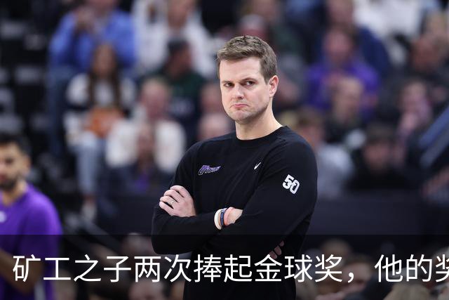 矿工之子两次捧起金球奖，他的奖杯估值仅十镑