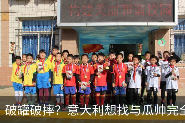 破罐破摔？意大利想找与瓜帅完全不同的教练 皮尔洛是首要人选