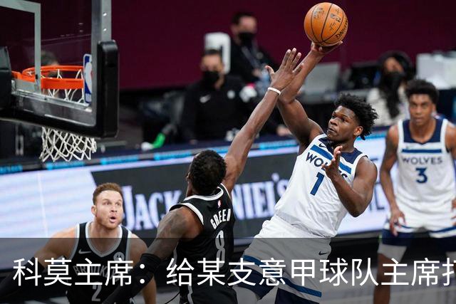 科莫主席：给某支意甲球队主席打过电话，想把我们的目标让给他们