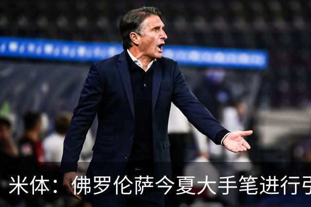 米体：佛罗伦萨今夏大手笔进行引援，希望能快速重振紫百合的声望