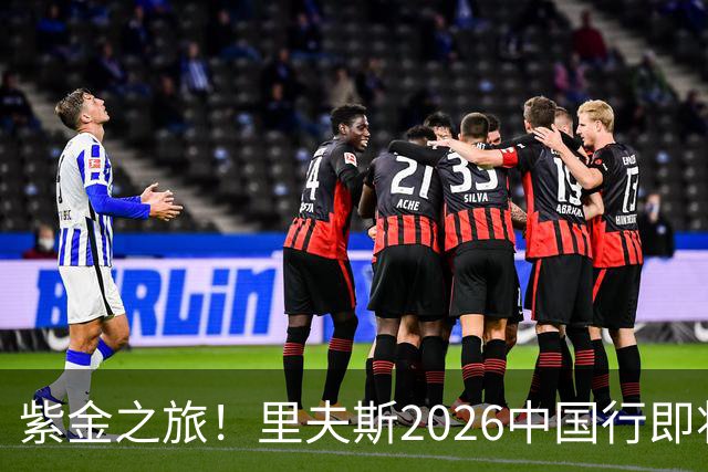 紫金之旅！里夫斯2026中国行即将开启🎁留言赢球迷沙龙名额