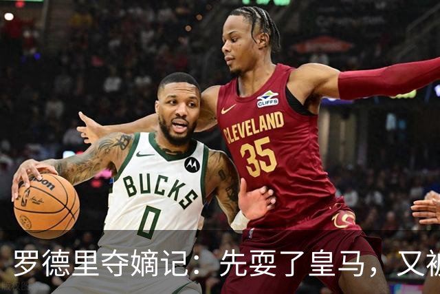 罗德里夺嫡记：先耍了皇马，又被巴萨“砍一刀”，这剧情比宫斗还精彩