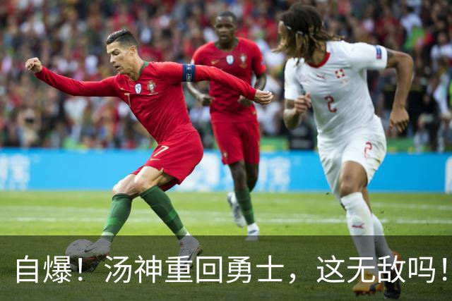 自爆！汤神重回勇士，这无敌吗！？