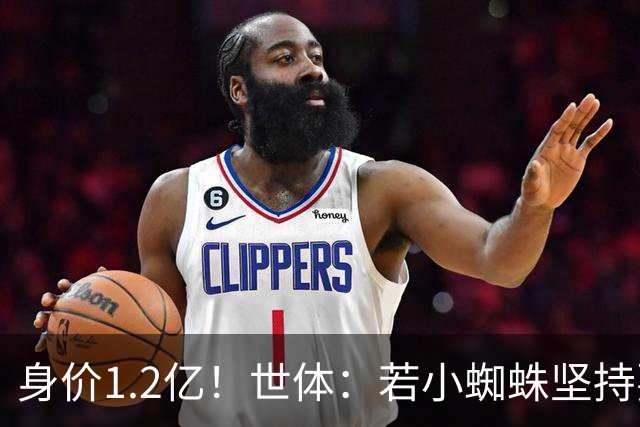 身价1.2亿！世体：若小蜘蛛坚持要离队，马竞愿和阿森纳谈判出售