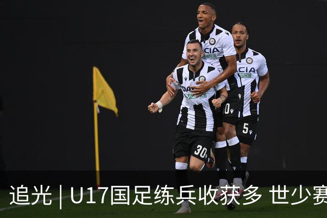 追光 | U17国足练兵收获多 世少赛值得期待