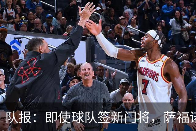 队报：即使球队签新门将，萨福诺夫和舍瓦利耶都无意离开巴黎