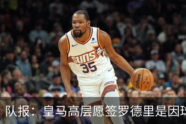 队报：皇马高层愿签罗德里是因球队对克罗斯接班人的迫切需求