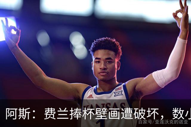 阿斯：费兰捧杯壁画遭破坏，数小时后被涂污